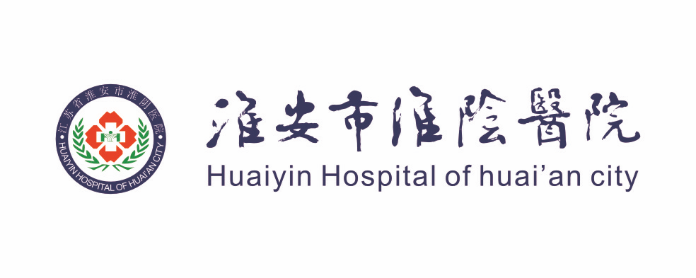 淮安市淮阴医院